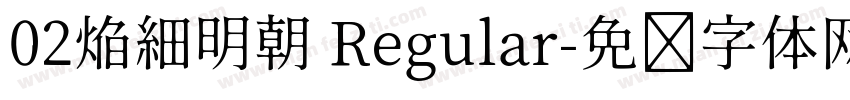 02焔細明朝 Regular字体转换